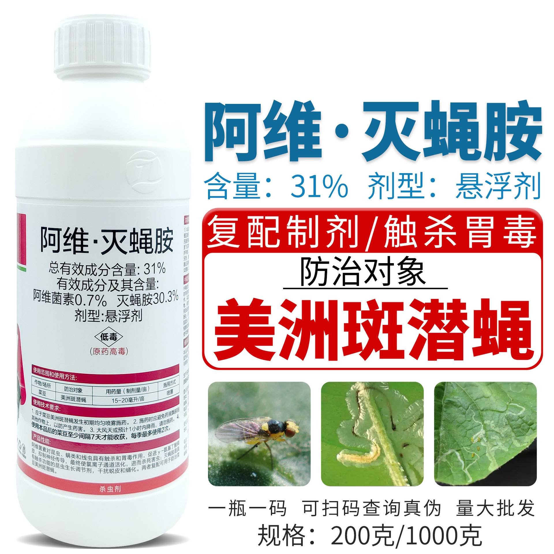 31%阿维灭蝇胺阿维菌素菜豆斑潜蝇潜叶蛾地图虫果实蝇蛆卵杀虫剂