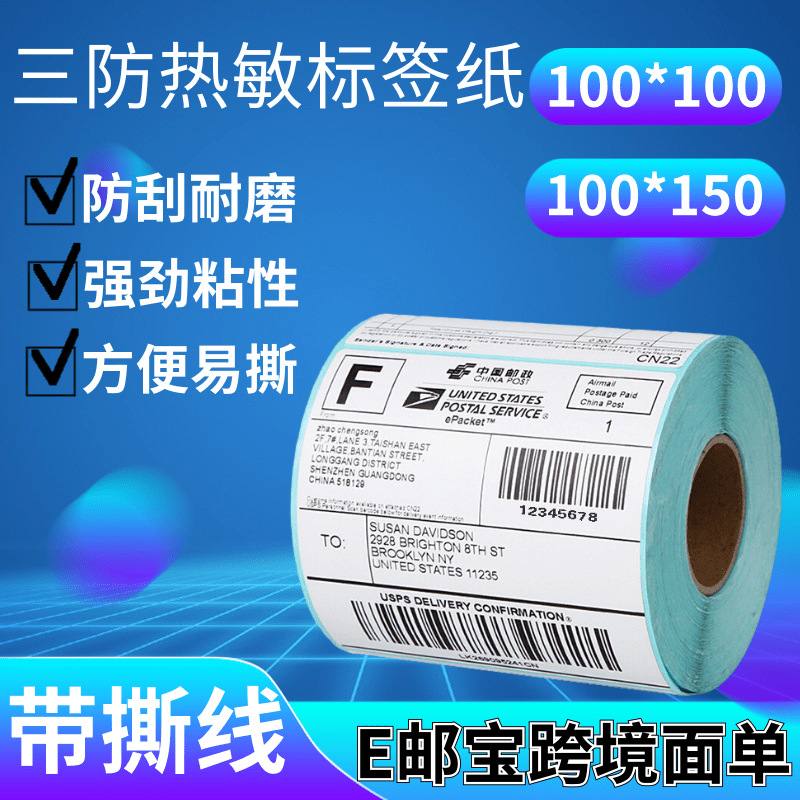 优质三防热敏纸100x100跨境e邮宝快递单打印标签纸不干胶标签贴纸