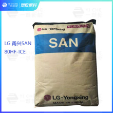 LG SAN 80HF-ICE韩国LG,浙甬兴80HF ICE，AS塑胶原料 家用部件