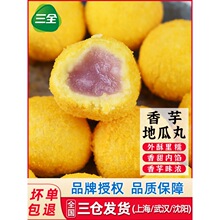 三全香芋地瓜丸400g*5包 油炸小吃半成品速冻点心餐饮商用小丸子