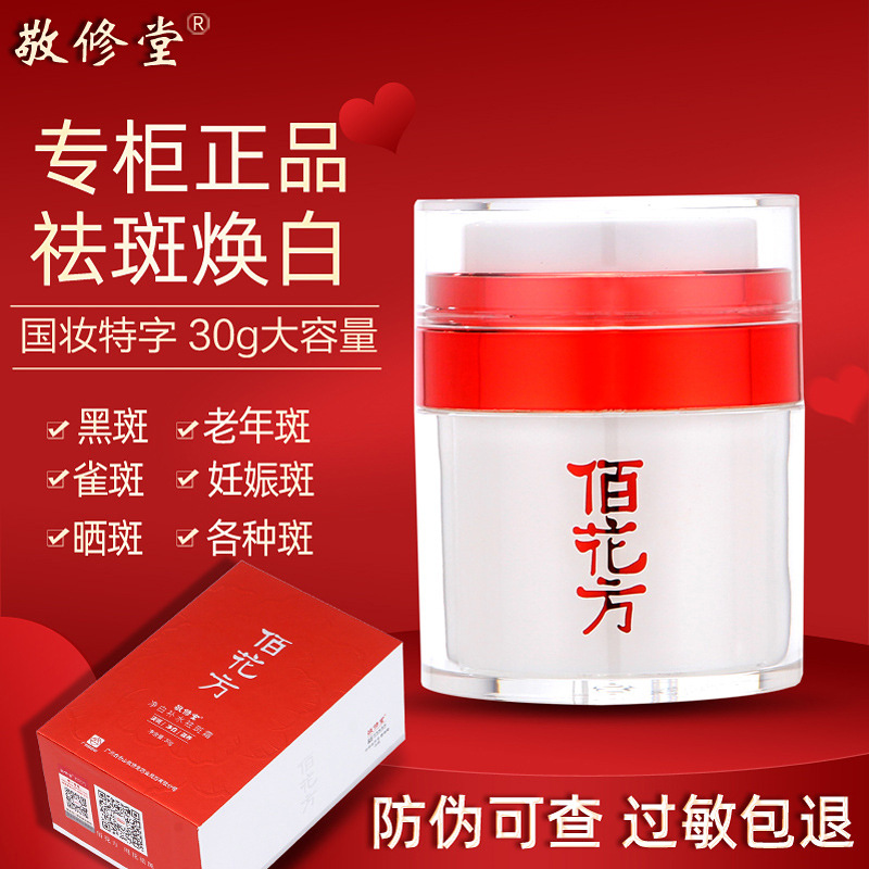 广药敬修堂佰花方祛斑霜美白套装强力淡化色斑黄褐斑雀斑神器