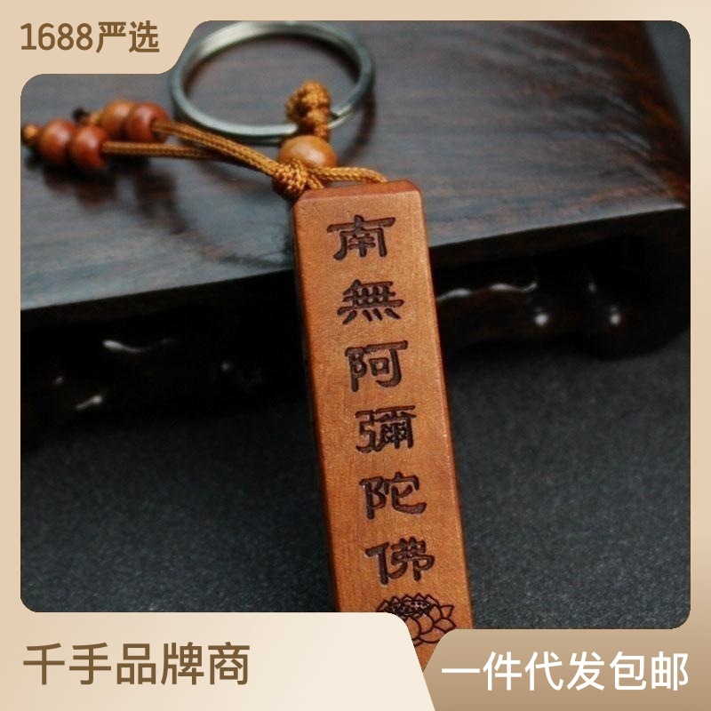 桃木挂件钥匙扣南无阿弥陀佛吊坠六字大明汽车钥匙链平安-阿里巴巴