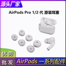 Airpods Pro1 2耳塞硅胶套适用于苹果3代原装Pro耳机耳套正品配件