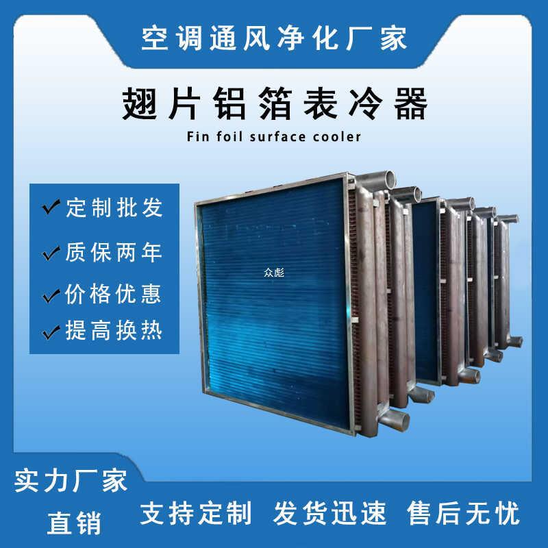 工业表冷器中央水空调风机盘管机组蒸发器冷凝器新风铝翅片散热zb