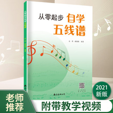 从零起步自学五线谱 音乐理论 南海出版公司