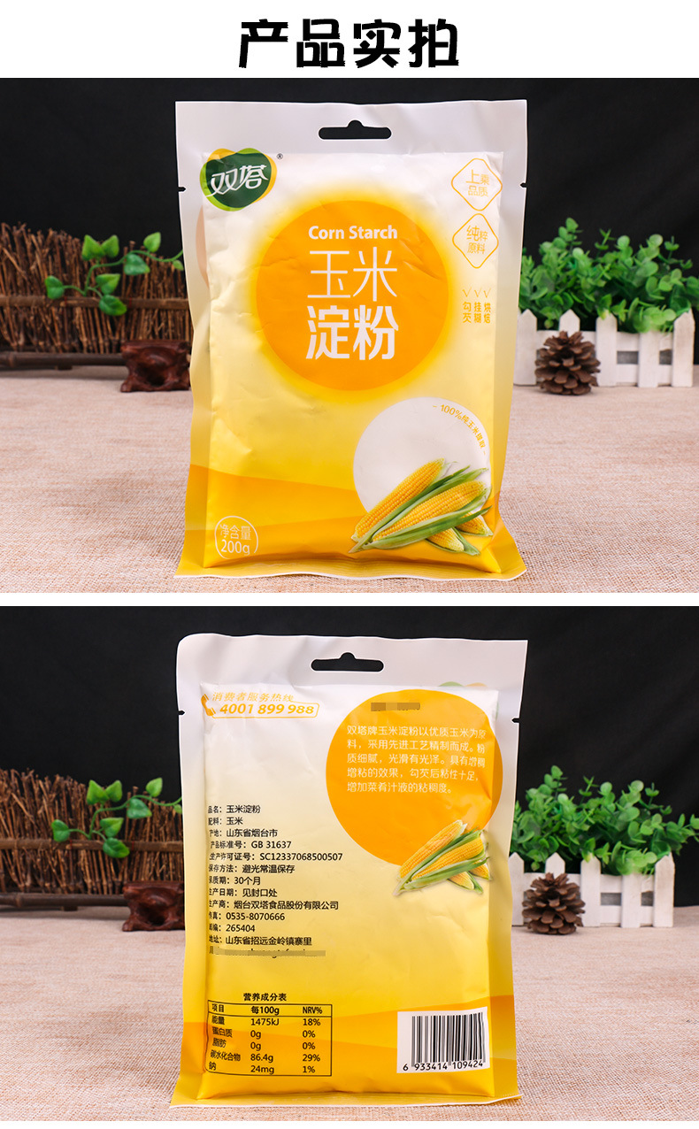 双塔玉米淀粉200g家用鹰粟粉食用杂粮面粉勾芡生粉蛋糕面包烘焙用