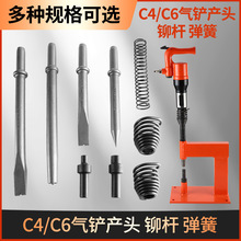 C4/C6气铲 铲头刹车片铆钉机配件 风镐汽铲剃刹车片工具铆杆弹簧
