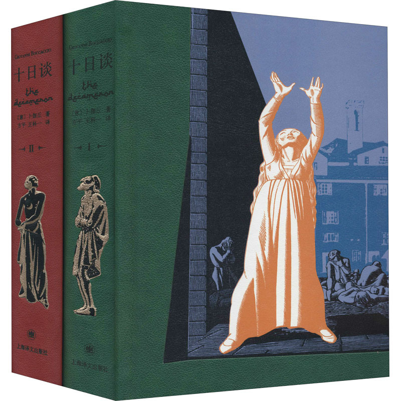 图书批发《十日谈(上下两册)》9787532786671上海译文出版社-阿里巴巴