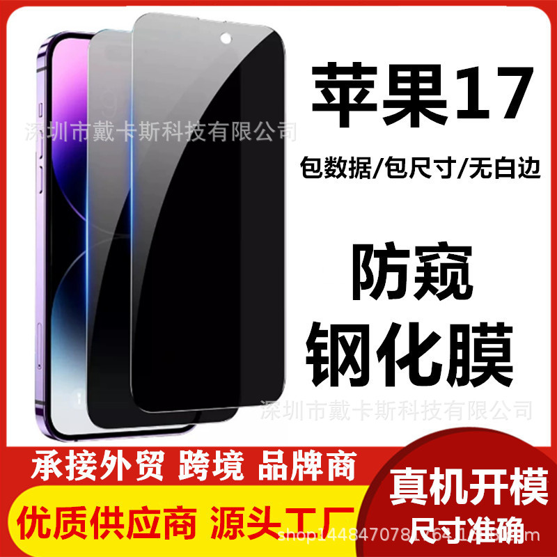 适用苹果17promax防窥钢化膜17air防偷窥17pro手机膜苹果17防窥膜
