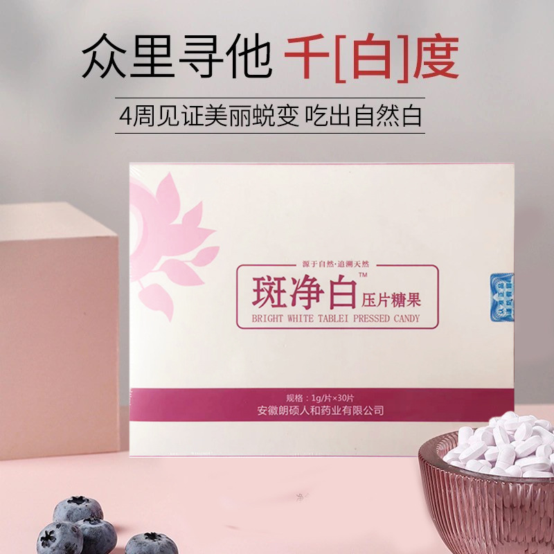 斑净白牌胶原蛋白片葡萄籽花青素片网红美白丸全身天生黑内调