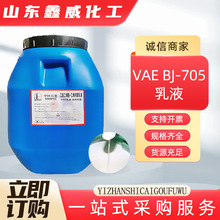 VAE705乳液涂料粘合剂建筑防水水泥改性剂界面剂