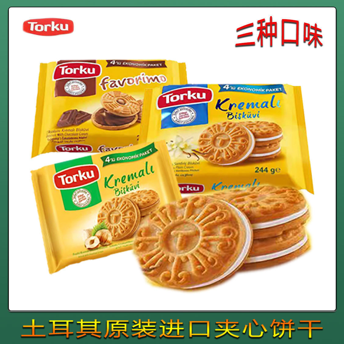 土耳其进口torku多可夹心饼干奶油巧克力榛子味休闲零食代餐饼干