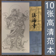 法海寺 中国壁画线描精品系列 10张高清范本白描人物画仙佛道释