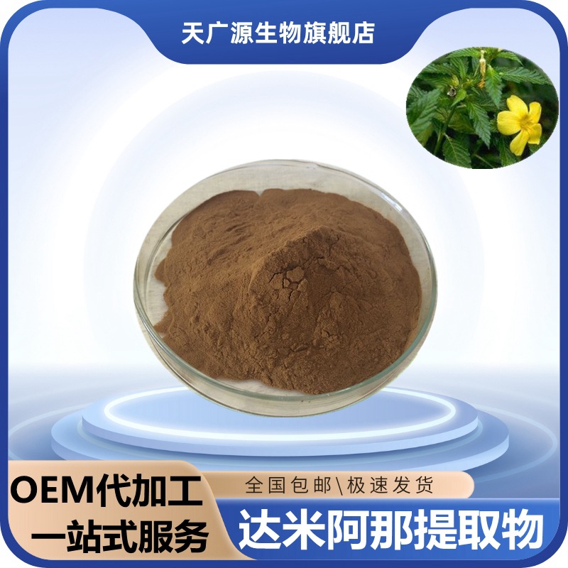 达米阿那提取物 100：1 达米阿那粉  厂家现货包邮 100g/袋