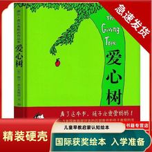 爱心树绘本精装硬壳故事书儿童书幼儿园小学生一二三年级课外书籍