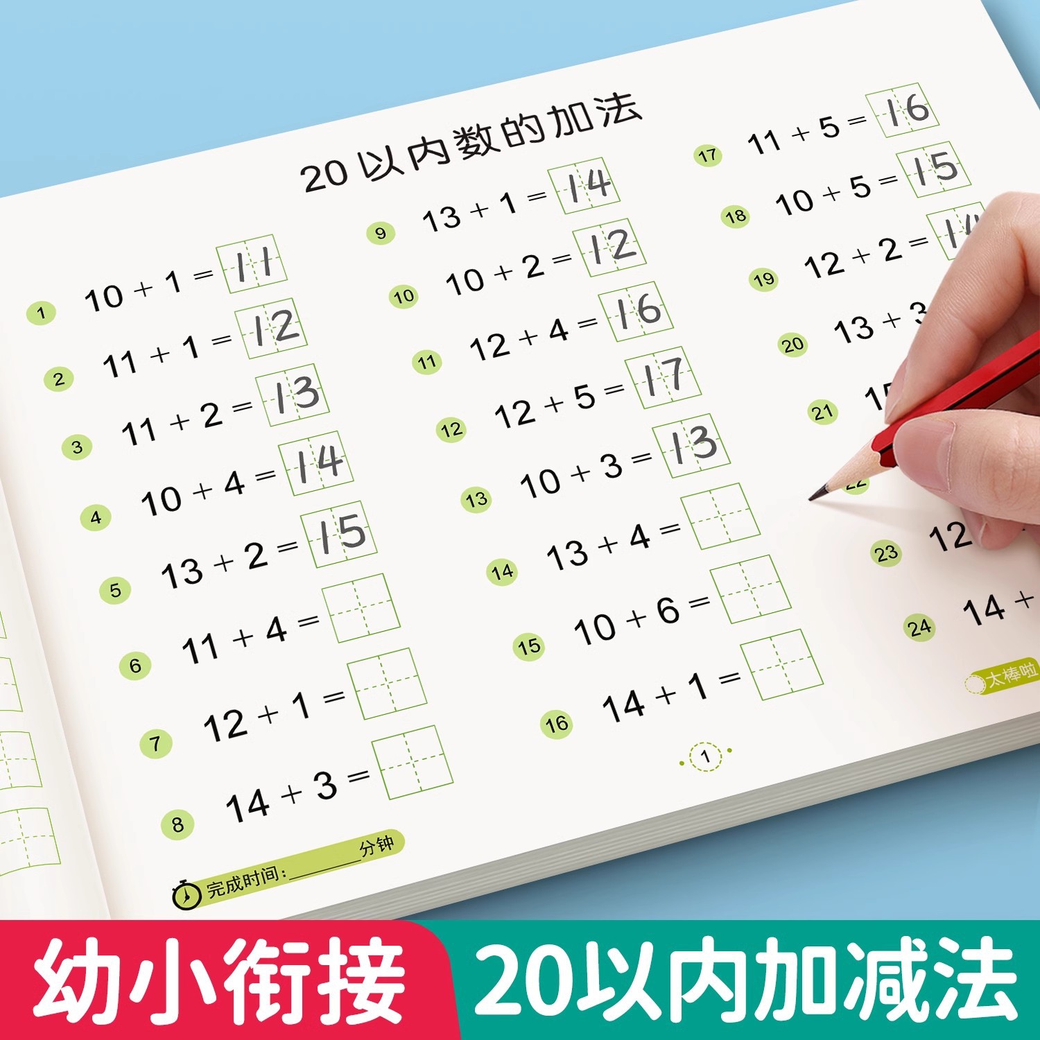 幼小衔接练习本20以内的分解口算题卡汉字数字描红进位退位加减法