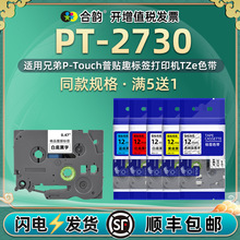 适用兄弟PT-2730条码标签打印机色带6-24mm宽度TZ标签纸TZe普贴趣