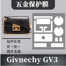 适用于纪希梵希Givnechy GV3奢侈品包包五金保护膜金属保护贴膜