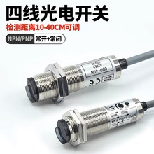 CDD-11N CDD-40N P四线常开常闭红外光电开关传感器漫反射感应器