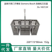 适用于西门子博世 Siemens Bosch 洗碗机刀叉篮收纳整理篮ds-1657