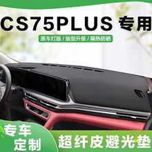 长安23款二三代CS75PLUS专用仪表台内饰改装防晒中控台遮阳避光垫