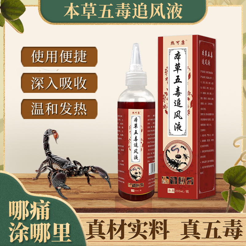 正品外用本草五毒追风液蛇蝎透骨液活络筋骨肩颈腰腿跌打扭伤酒