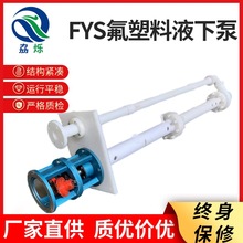 FYS氟塑料液下泵 工程塑料清液耐腐蚀排污泵无密封塑料立式液下泵