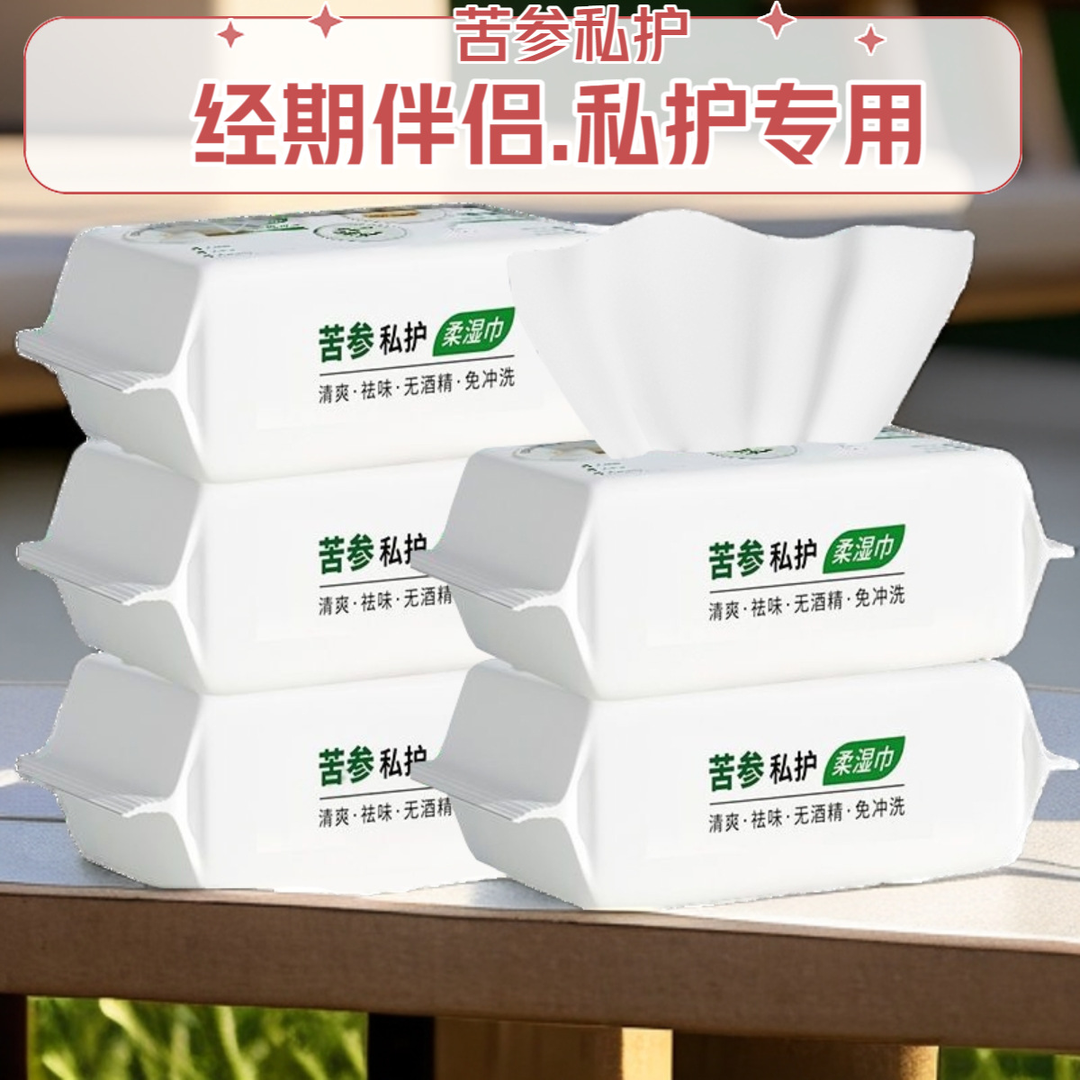 私处湿巾苦参洁阴私护免洗湿纸巾家庭装批发成人私处卫生清洁湿巾