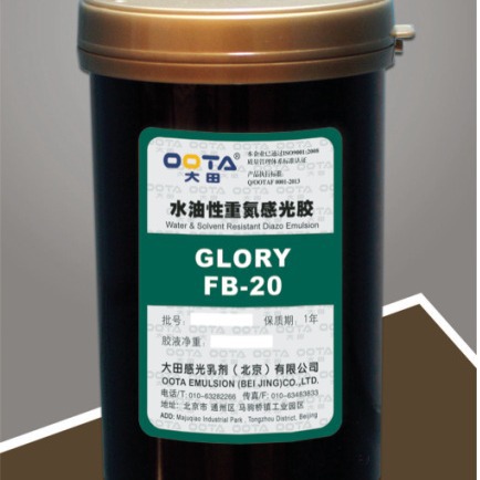 【专业供应】北京大田感光胶重氮水油性FB20丝印器材 丝印耗材