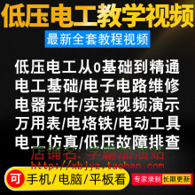 自学培训低压电工视频低压电工作业教学考证电工教程视频