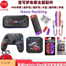 良值Switch/Oled宝可梦朱紫无线蓝牙NFC手柄保护壳包手柄套摇杆帽