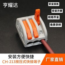 现货CH-213快速插拔连接器橙色按柄电线连接器灯具三位快接端子