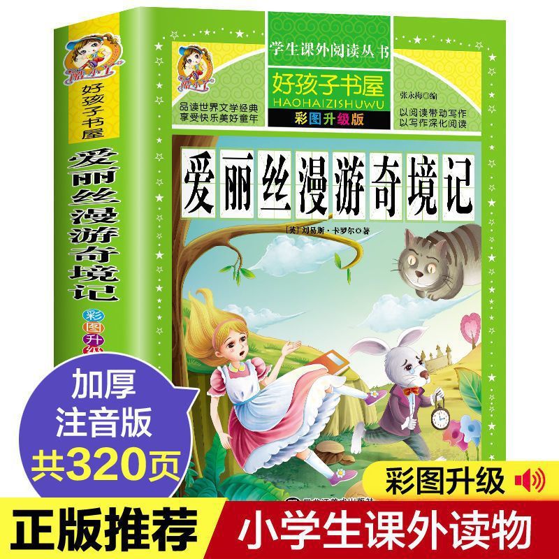 爱丽丝漫游奇境记小学生课外书无障碍阅读名著六年级下册必读书籍
