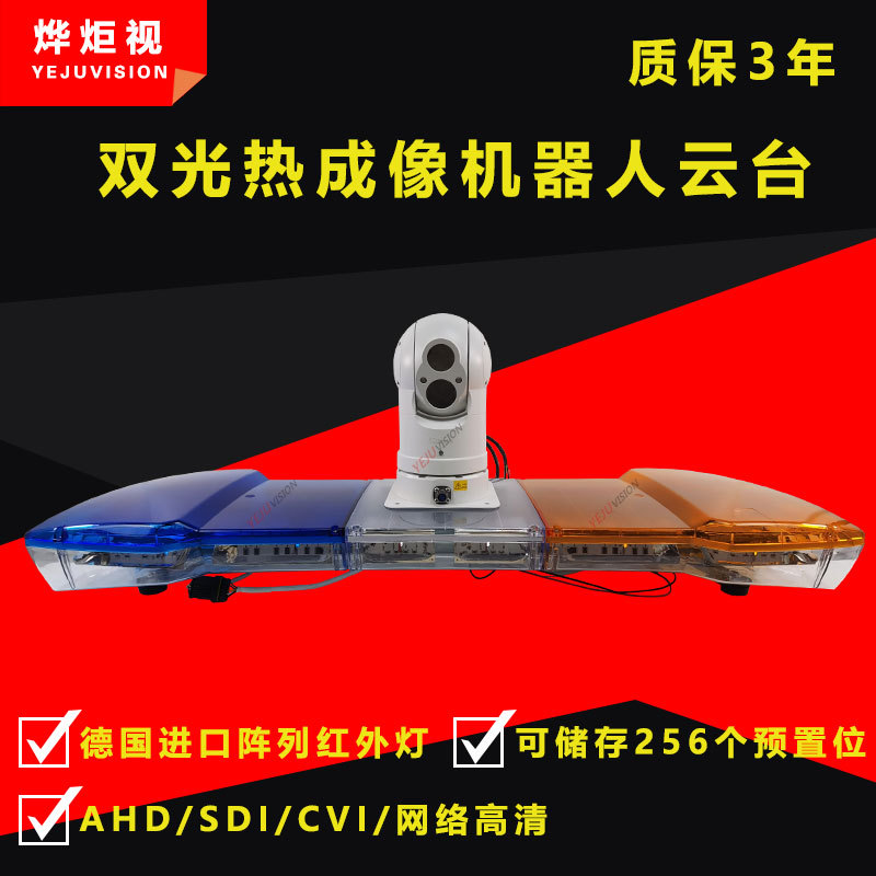 球形红外热成像摄像机蓝黄警灯一体化车顶车载云台摄像头巡检激光