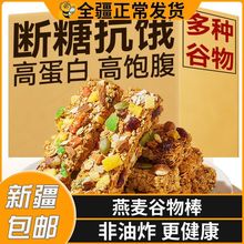 新疆包邮燕麦谷物棒能量蛋白棒压缩饼干低脂无蔗糖水果坚果燕麦棒