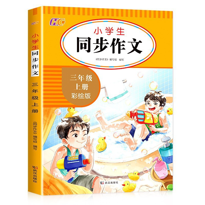 小学生同步作文三年级上册 3年级语文作文同步训练习辅导教材全解
