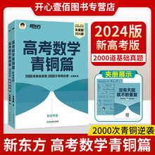 2024版新东方朱昊鲲高考数学2000道基础真题青铜篇新高考版数学备