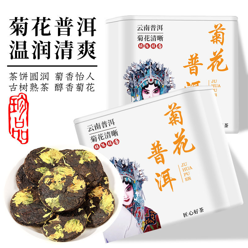 10年陈菊花普洱茶小茶饼小方片云南普洱茶熟茶菊花茶菊普茶小茶饼