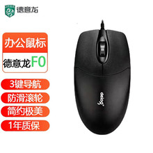德意龙F0笔记本台式机商务鼠标有线usb鼠标电脑城DIY配送礼品