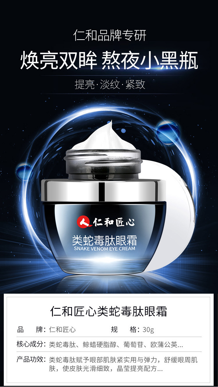 仁和匠心类蛇毒肽多效眼霜补水淡化眼纹熬夜修护