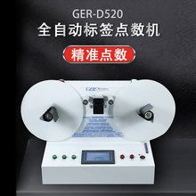 广瑔GER-D520全自动小型标签点数机 不干胶透明标计数复卷机设备