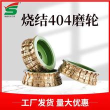 厂家批发404烧结磨轮150mm石材磨边机花岗石异形金刚轮灶台踢脚线