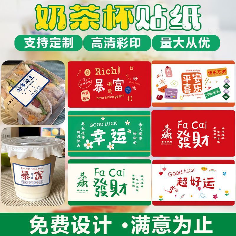 网红文字贴纸发财暴富贴纸标签平安喜乐节日祝福国潮奶茶杯贴装饰