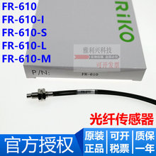 原装RIKO瑞科 FR-610 FR-610-I 610-S 610-M 610-L 光纤传感器探