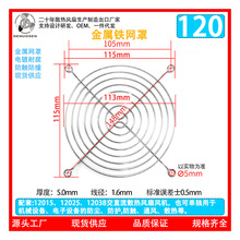 120金属网罩 12038散热风机轴流风扇机柜配套铁网 12CM风扇保护网