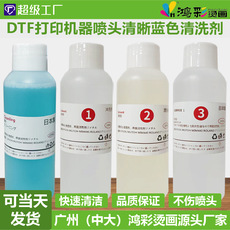 DTF打印機器噴頭清晰小瓶藍色清洗劑白墨柯式燙畫機專用廠家批發