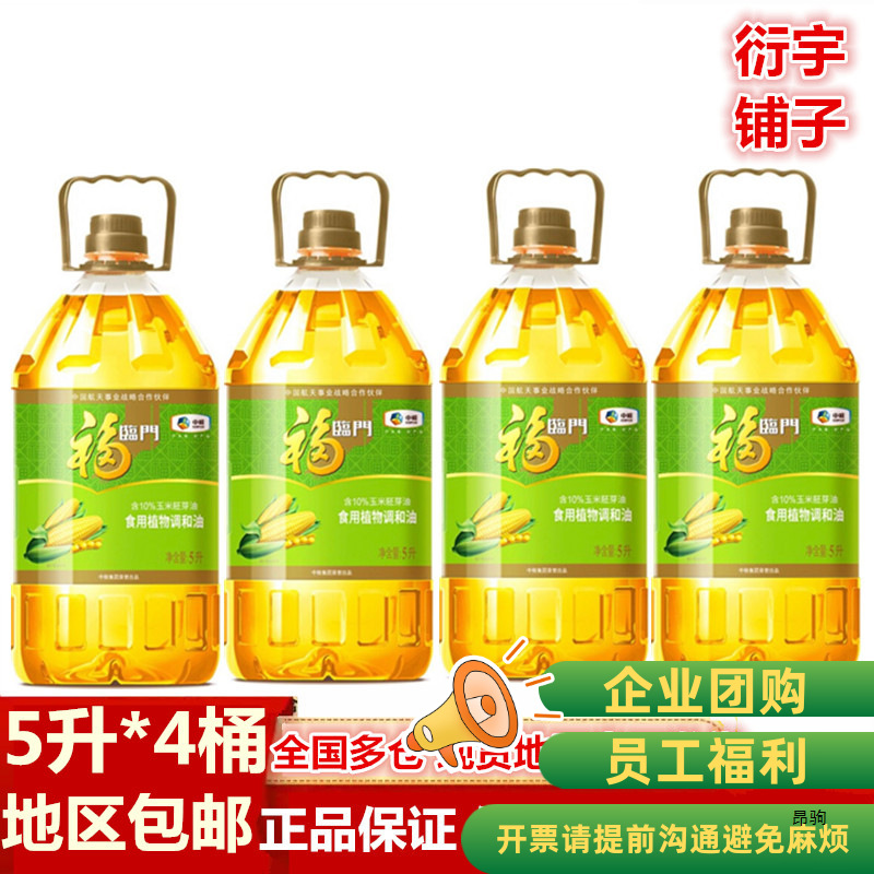 现货4桶装 福临门食用油玉米清香食用植物调和油5l中粮出品 整箱