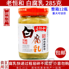 老恒和白腐乳285g包邮浙江传统酿造腐乳下饭菜腐乳红烧肉火锅蘸料