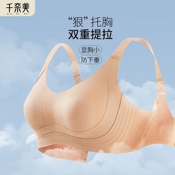 同款千奈美内衣官方旗舰店无痕大胸显小防下垂胸罩收副乳大码薄款