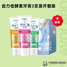 日本狮/王齿力佳酵素牙膏3支装开窗版套盒清洁牙齿成人牙膏